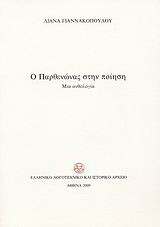 Ο Παρθενώνας στην ποίηση: Μια ανθολογία