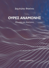 Ουρές αναμονής: Θεωρία και ασκήσεις