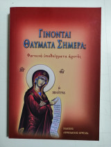 Γίνονται θαύματα σήμερα; Φωτεινά υποδείγματα αρετής.