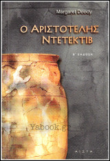 Ο Αριστοτέλης Ντετέκτιβ