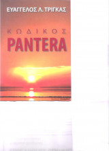 Κωδικός Pantera
