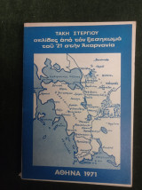 Σελίδες από τον ξεσηκωμό του '21 στην Ακαρνανία