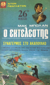 Ο εκτελεστής συναγερμός στο ακαπουλκο