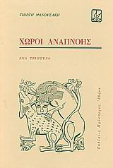 Χώροι αναπνοής: Ένα τρίπτυχο