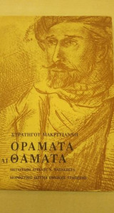 Οράματα και θάματα