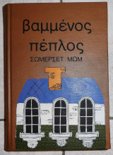 Ο Βαμμένος Πέπλος Σώμερσετ Μωμ