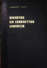 Διοικητική και εκπαιδευτική Νομοθέσια