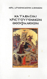 Καταβασίαι Χριστουγέννων και Θεοφανείων