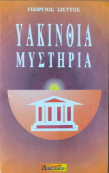 Υακίνθια Μυστήρια