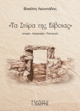Τα Στύρα της Εύβοιας: Ιστορία - λαογραφία - πολιτισμός