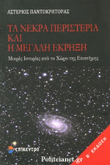 ΤΑ ΝΕΚΡΑ ΠΕΡΙΣΤΕΡΙΑ ΚΑΙ Η ΜΕΓΑΛΗ ΕΚΡΗΞΗ