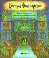 ΚΥΝΗΓΟΙ ΦΑΝΤΑΣΜΑΤΩΝ (ΠΑΙΧΝΙΔΙ)