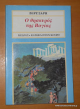 Ο Θησαυρός της Βαγίας