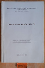 Ανθρώπινη αναπαραγωγή