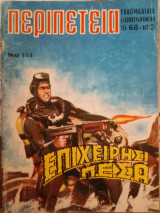 Περιπέτεια Νο 104 14/6/1972