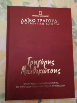 Γρηγόρης Μπιθικώτσης (Τόμος 12)