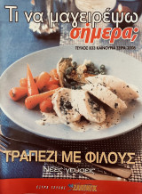 Τι να μαγειρέψω σήμερα Τεύχος 833 Τραπέζι με Φίλους