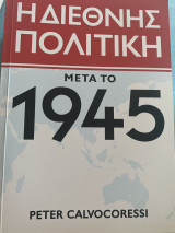 Η διεθνής Πολιτική μετά το 1945