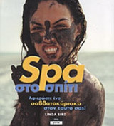 SPA. ΣΤΟ ΣΠΙΤΙ