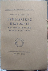 Συμμαχικές πιστώσεις κράτος και εθνική τράπεζα (1917-1928)