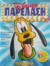 Disney Παρέλαση Τεύχος 5