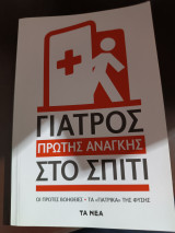 Γιατρός πρώτης ανάγκης στο σπίτι: Οι πρώτες βοήθειες: Τα "γιατρικά" της φύσης