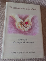 Το προσωπικό μου κλειδί Ένα ταξίδι στο φάσμα του αυτισμού