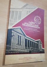 Λαϊκό Διδασκαλείο Πελοποννήσου