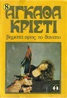 Βήματα προς το θάνατο