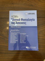 Κλινική Φυσιολογία της Άσκησης