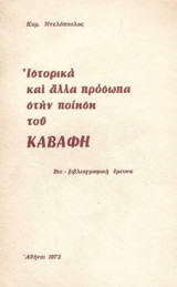Ιστορικά και άλλα πρόσωπα στην ποίηση του Καβάφη