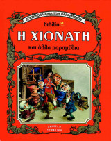 Η Χιονάτη και άλλο παραμύθια