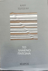Το χαμένο πάτωμα