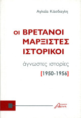 Αγλαΐα Κάσδαγλη (Ασίνη, 2018) Οι Βρετανοί μαρξιστές ιστορικοί. Άγνωστες ιστορίες (1950-1956)