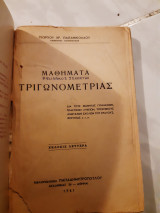 Μαθήματα τριγωνομετρίας