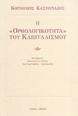 Η "ΟΡΘΟΛΟΓΙΚΟΤΗΤΑ" ΤΟΥ ΚΑΠΙΤΑΛΙΣΜΟΥ