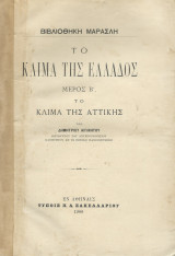 Το κλίμα της Ελλάδος - Μέρος Β' Το Κλίμα Της Αττικής