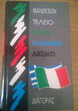 Ιταλοελληνικό Λεξικό