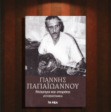 Γιάννης Παπαϊωάννου (Τα Νέα: 2022) Γιάννης Παπαϊωάννου ντόμπρα και σταράτα. Αυτοβιογραφία / μπουζούκι, ρεμπέτικο, λαϊκή μουσική: Αυτοβιογραφία