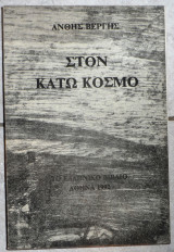 Στον κατω κοσμο 1992 ανθης βεργης
