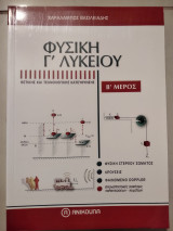 Φυσική Γ' λυκείου Β.μερος 616 σελ.