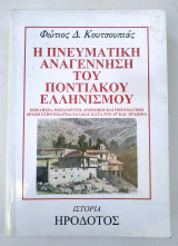 Η πνευματική αναγέννηση του Ποντιακού Ελληνισμού