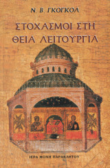 Στοχασμοι στη θεια λειτουργια