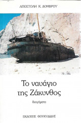 Το ναυάγιο της Ζάκυνθος