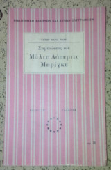 Σημειώσεις του Μάλτε Λάουριτς Μπρίγκε
