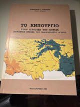 Το Κηπουργιο στην ιστορική του πορεία ( άγνωστες πτυχές του Μακεδονικού αγώνα )