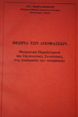 ΘΕΩΡΙΑ ΤΩΝ ΑΠΟΦΑΣΕΩΝ