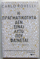Η πραγματικότητα δεν είναι αυτό που φαίνεται