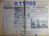Ο Τύπος, Τετάρτη 11 Σεπτεμβρίου 1940