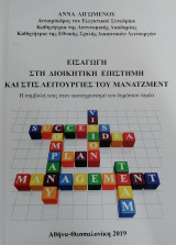 Εισαγωγή στη διοικητική επιστήμη και στις λειτουργίες του μάνατζμεντ